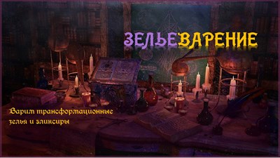 ЗЕЛЬЕВАРЕНИЕ онлайн. Алхимико-психологическая игра. 121647