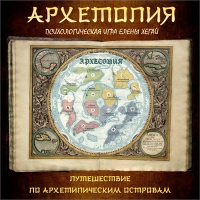 АРХЕТОПИЯ®. Психологическая игра - предоплата. 1696
